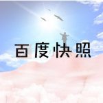 什么是百度快照