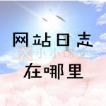 网站日志在哪里