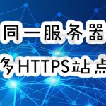 为多个网站安装SSL证书