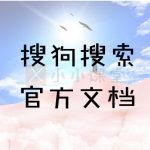 搜狗搜索官方文档教程