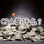 CPA广告