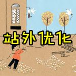 站外SEO