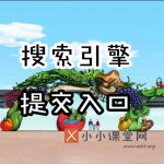 搜索引擎提交入口