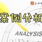 SEO案例分析