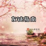友情链接交换