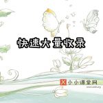 增加百度收录量
