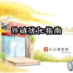 外链优化