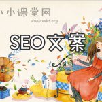 SEO文案