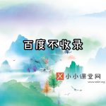 百度不收录