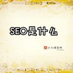 seo是什么意思