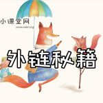 网站外链建设