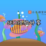 seo经验分享