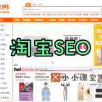 淘宝SEO