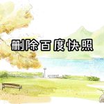 怎样删除百度快照