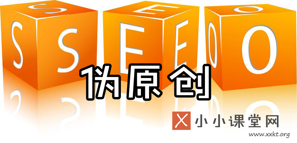 伪原创工具