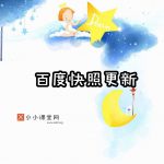 百度快照更新