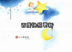 百度快照更新