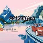 QQ营销技巧
