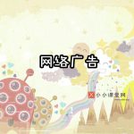 什么是网络广告