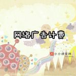 网络广告费用