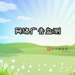 网络广告监测
