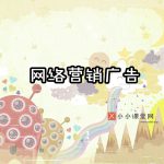 网络营销广告