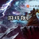 游戏推广