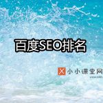 百度seo排名