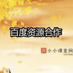 百度搜索生态资源合作计划
