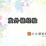 发外链