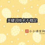 关键词排名不稳定