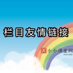 网站栏目友情链接