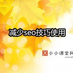 seo技巧
