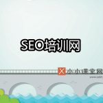 seo培训网