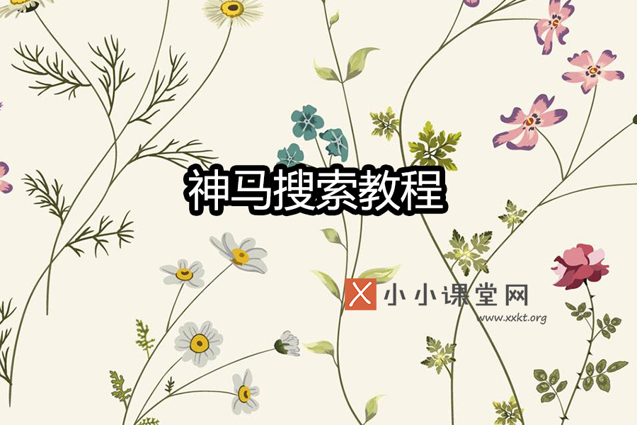 神马搜索引擎优化
