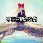 事件营销怎么做
