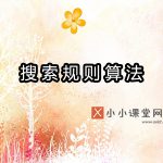 百度搜索规则算法