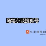 随笔杂谈