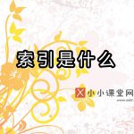 索引是什么