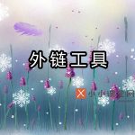 外链工具