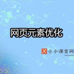 网页元素优化