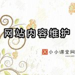 网站内容维护