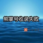 熊掌号收录失败