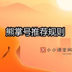 熊掌号推荐规则