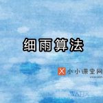 细雨算法