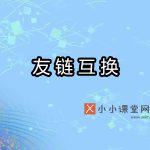 友链互换