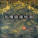 友情链接检测