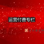 运营头条号付费专栏