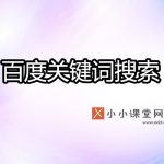 百度关键词搜索