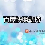 百度快照劫持